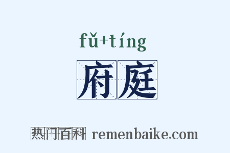 府庭是什么意思的图片